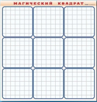 Фрагмент (демонстрационный) маркерный "Магический квадрат" - «globural.ru» - Ступино