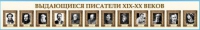 Стенд-лента "Выдающиеся русские писатели" - «globural.ru» - Ступино