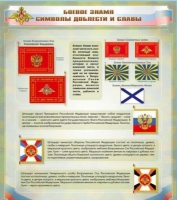 Стенд "Боевое знамя. Символы доблести и славы" - «globural.ru» - Ступино