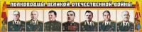 Стенд "Полководцы Великой Отечественной войны" (вариант 1) - «globural.ru» - Ступино