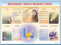 Стенд-уголок "Юный математик" - «globural.ru» - Ступино