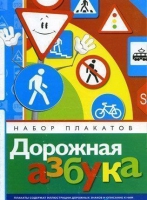Набор плакатов "Дорожная азбука" - «globural.ru» - Ступино
