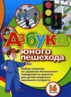 Набор плакатов "Азбука юного пешехода" - «globural.ru» - Ступино