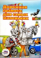 Пособие "Дорожная грамота для самых маленьких" - «globural.ru» - Ступино