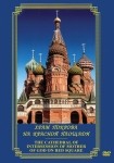DVD Храм Покрова на Красной площади - «globural.ru» - Ступино