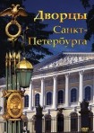 DVD Дворцы Санкт-Петербурга - «globural.ru» - Ступино