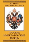 DVD Русские императорские дворцы - «globural.ru» - Ступино