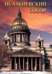 DVD Исаакиевский собор - «globural.ru» - Ступино