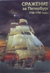 DVD Сражение за Петербург. 1788-1790 годы - «globural.ru» - Ступино