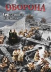 DVD Оборона. Севастополь 1854-1855 годы - «globural.ru» - Ступино