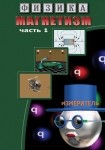 DVD Магнетизм часть 1. (Магнитные явления) - «globural.ru» - Ступино