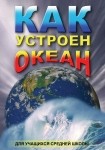 DVD Как устроен океан - «globural.ru» - Ступино