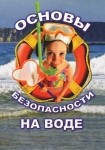 DVD ОБЖ. Основы безопасности на воде - «globural.ru» - Ступино