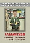 DVD Травматизм. Оказание первой медицинской помощи - «globural.ru» - Ступино