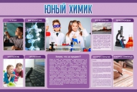Стенд "Юный химик" (вариант 2) - «globural.ru» - Ступино