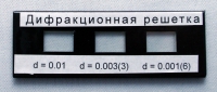 Набор дифракционных решеток лабораторный - «globural.ru» - Ступино