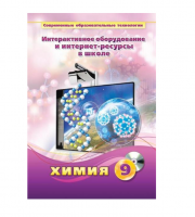Методическое пособие. Химия. 9 класс - «globural.ru» - Ступино