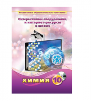 Методическое пособие. Химия. 10 класс - «globural.ru» - Ступино