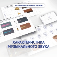 Слушание музыки. 1 класс. Характеристика музыкального звука - «globural.ru» - Ступино