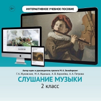 Слушание музыки. 2 класс - «globural.ru» - Ступино