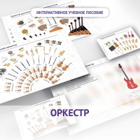 Слушание музыки. 3 класс: Оркестр - «globural.ru» - Ступино