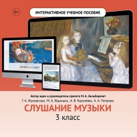 Слушание музыки. 3 класс - «globural.ru» - Ступино