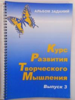 Курс развития творческого мышления (Комплект ученика) для детей 8–12 лет  - «globural.ru» - Ступино