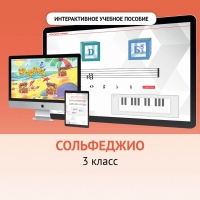 Сольфеджио. 3 класс - «globural.ru» - Ступино
