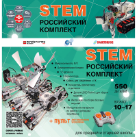 Российский Комплект STEM 22.7 - «globural.ru» - Ступино