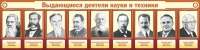 Стенд "Выдающиеся деятели науки и техники" - «globural.ru» - Ступино