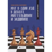 Сухин И. "Мат в один ход в дебюте, миттельшпиле и эндшпиле."  - «globural.ru» - Ступино