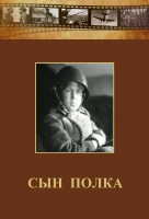 DVD "Сын полка" (художественный фильм по повести В. Катаева) - «globural.ru» - Ступино