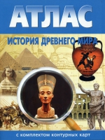Атлас по истории "История древнего мира с контурными картами" - «globural.ru» - Ступино