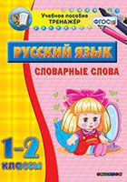 Тренажёр. 1-2 классы. Словарные слова - «globural.ru» - Ступино