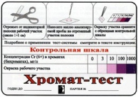 Тест-система «Хромат-тест» - «globural.ru» - Ступино