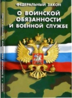 Федеральный закон "О воинской обязанности и военной службе" - «globural.ru» - Ступино