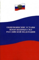 Общевоинские уставы Вооруженных Сил РФ - «globural.ru» - Ступино