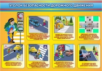 Стенд "Уголок безопасности дорожного движения" (вариант 3) - «globural.ru» - Ступино