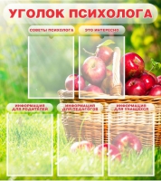 Стенд "Уголок психолога" (вариант 1) - «globural.ru» - Ступино