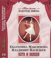 DVD Наш балет. Золотые имена. Е. Максимова, В. Васильев «Катя и Володя» - «globural.ru» - Ступино