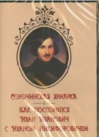 DVD "Сорочинская ярмарка. Как поссорился Иван Иванович с Иваном Никифоровичем" - «globural.ru» - Ступино