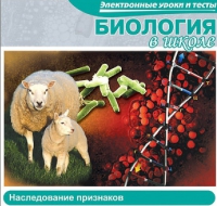 CD "Биология в школе. Наследование признаков" (электронные уроки и тесты) - «globural.ru» - Ступино