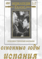 DVD художественный фильм "Огненные годы. Испания" - «globural.ru» - Ступино