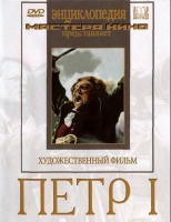 DVD художественный фильм "Петр 1" - «globural.ru» - Ступино