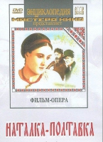 DVD "Наталка-Полтавка" фильм-опера Н.Лысенко - «globural.ru» - Ступино