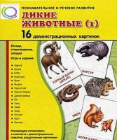 Демонстрационные карточки "Дикие животные" часть 1" - «globural.ru» - Ступино