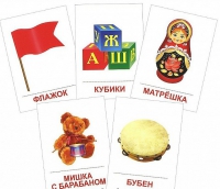 Раздаточные карточки "Игрушки" - «globural.ru» - Ступино