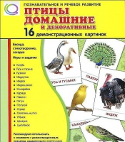 Демонстрационные карточки "Птицы домашние и декоративные" - «globural.ru» - Ступино