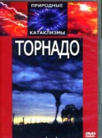 DVD "Торнадо" - «globural.ru» - Ступино