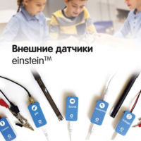 Внешние датчики einstein. Методические рекомендации для кабинета физики - «globural.ru» - Ступино